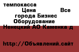 темпокасса valberg tcs 110 as euro › Цена ­ 21 000 - Все города Бизнес » Оборудование   . Ненецкий АО,Каменка д.